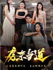 房东当道（85集）-初遇资源网