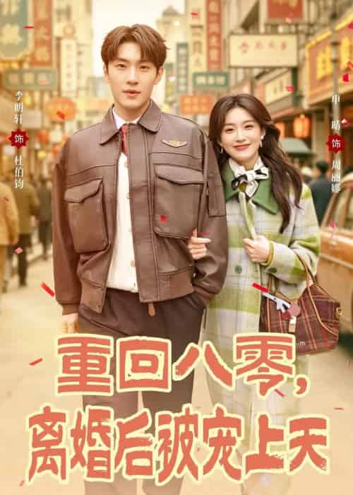 重回八零，离婚后被宠上天（80集全）申晴＆李明轩-初遇资源网