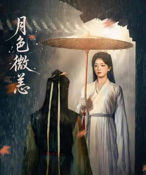 月色微恙（59集全）东池＆赵早儿-初遇资源网