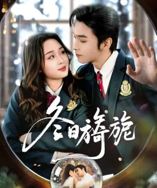 冬日旖旎（60集全）王博＆吴佳璐-初遇资源网