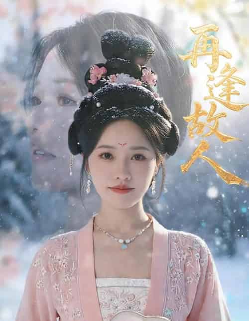 再逢故人（49集）曹千祎-初遇资源网