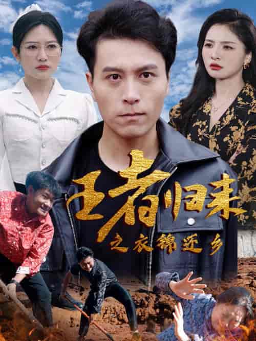 王者归来之衣锦还乡(87集)-初遇资源网