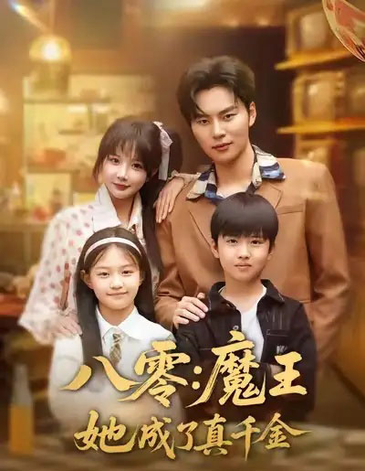 八零：魔王她成了真千金（80集全）祁乐＆李梓铭-初遇资源网