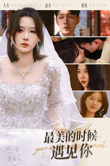 最美的时候遇见你（55集全）祁圣翰＆徐兰迪-初遇资源网