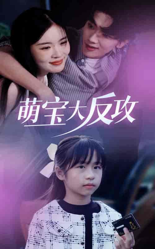 萌宝大反攻（49集全）-初遇资源网