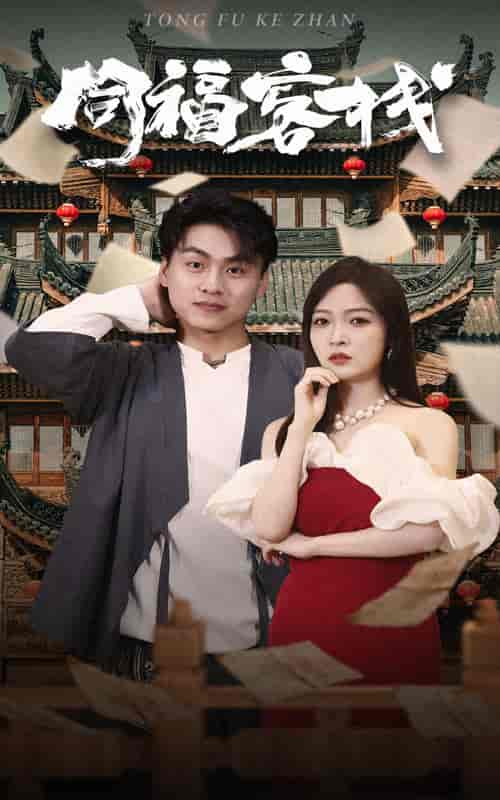 同福客栈(77集)-初遇资源网