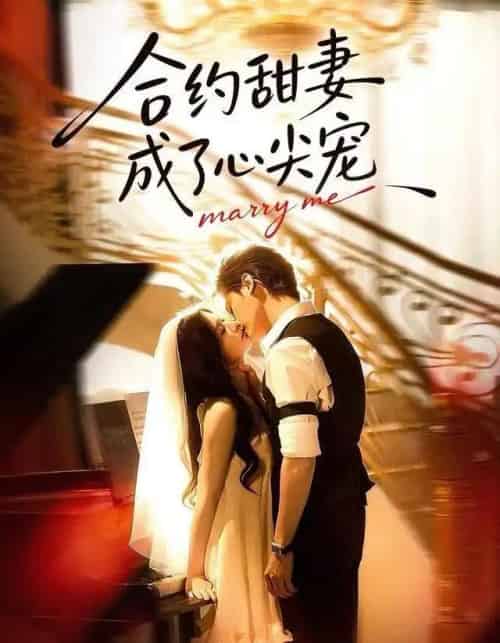 合约甜妻成了心间宠（66集全）杨诚宴＆李佳慧-初遇资源网