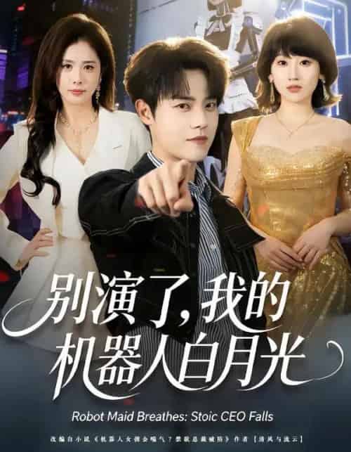 别演了，我的机器人白月光（79集全）杨乔语＆宗彬-初遇资源网