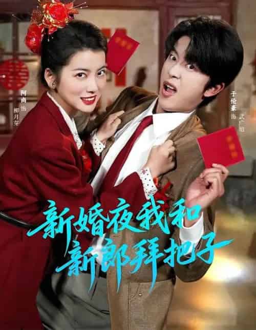 新婚夜我和新郎拜把子（60集全）于伦豪＆阿尚（魏江）-初遇资源网