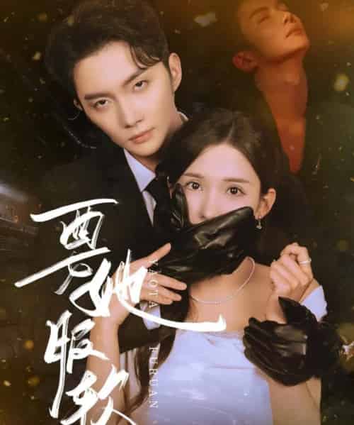 要她服软(80集)黄圣桀&李若希-初遇资源网