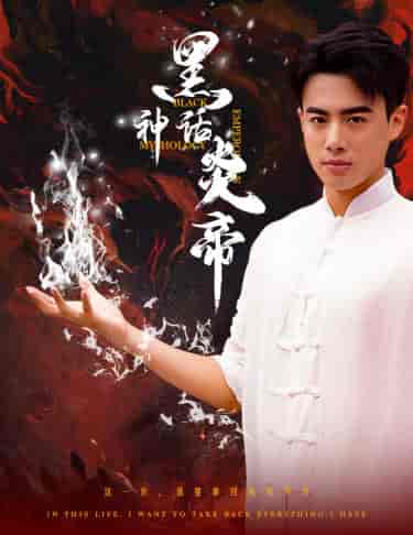 黑神话炎帝（62集）-初遇资源网