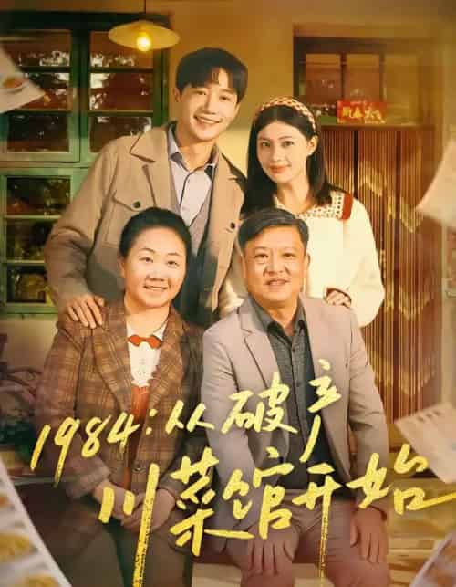1984从破产川菜馆开始（76集全）邱柏皓＆陈沐琳-初遇资源网