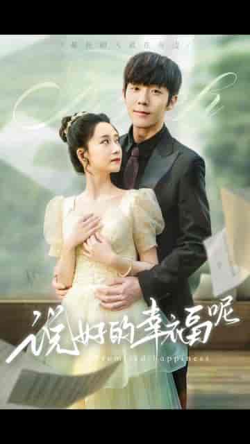 说好的幸福呢（62集）-初遇资源网
