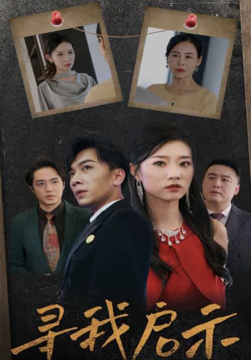 寻我启示(12集全)司徒&伍小诺-初遇资源网