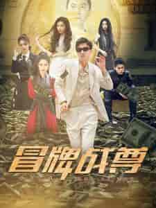 冒牌战尊（85集）张震-初遇资源网