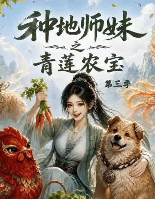 种地师妹之青莲农宝第三季（80集全）动漫-初遇资源网