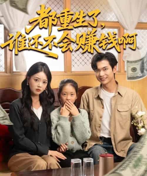 都重生了，谁还不会赚钱啊（80集全）唐丽雯＆谭煦哲-初遇资源网