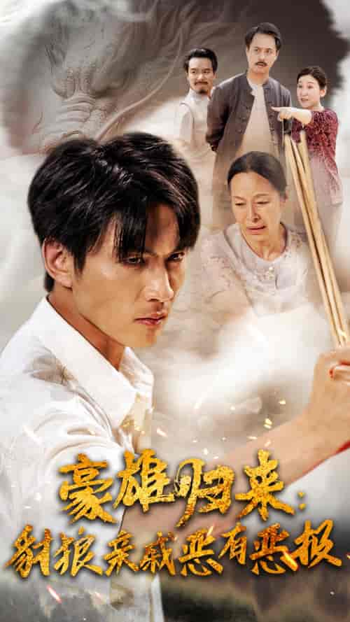 豪雄归来:财狼亲戚恶有恶报(41集)-初遇资源网