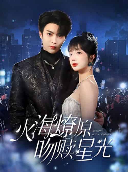 火海燎原,吻赎星光(81集全)刘兰博&象韵洁-初遇资源网