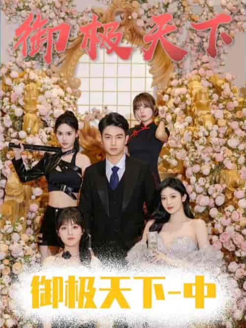 御极天下(80集)-初遇资源网