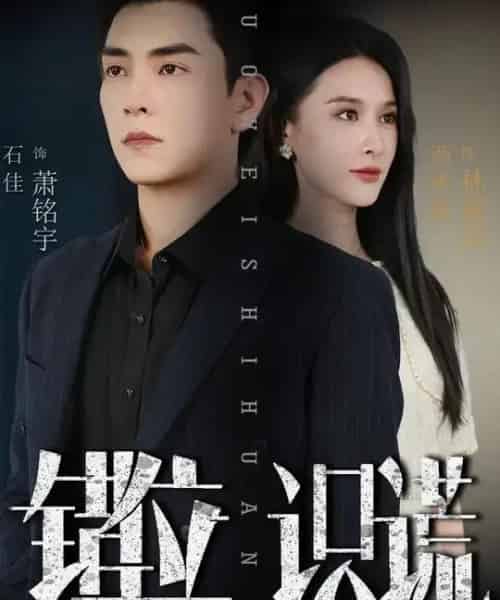 错位识谎 (70集全) 石佳&西米露-初遇资源网