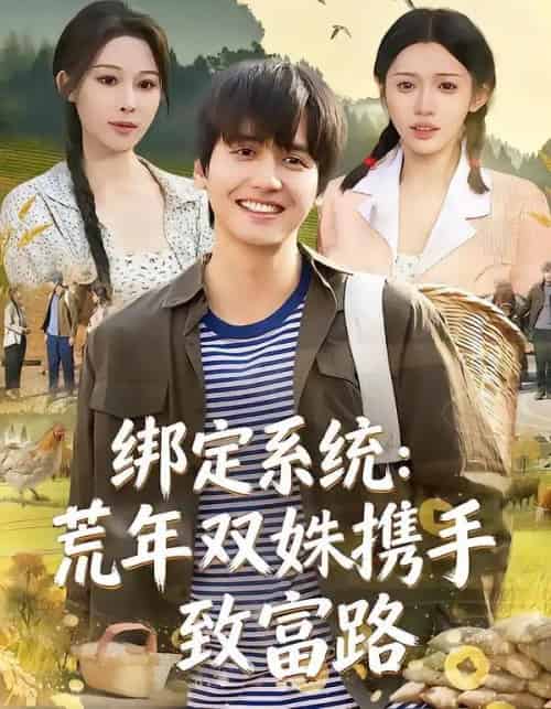 绑定系统：荒年双姝携手致富路（65集全）许若彤＆言亿迦＆彭佳博-初遇资源网