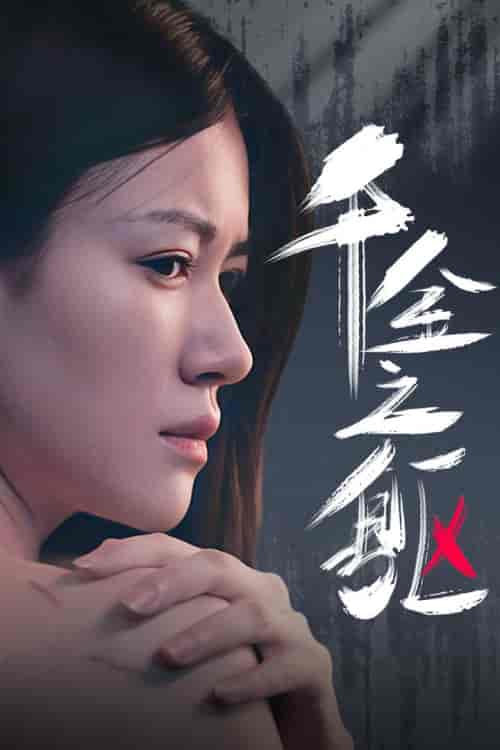 千金之躯（55集）-初遇资源网