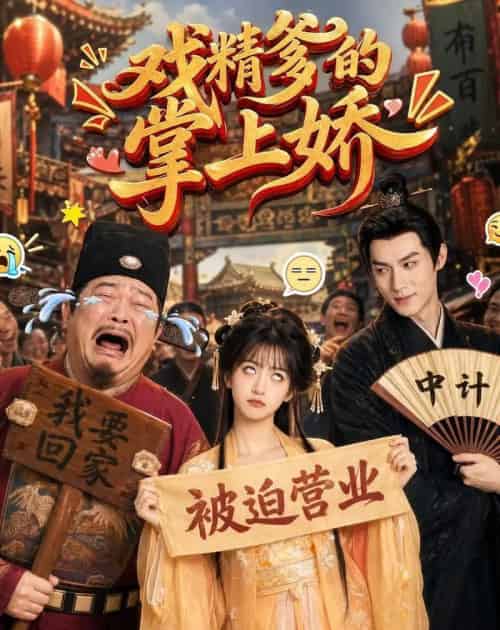 戏精爹的掌上娇 戏精爹的掌上娇