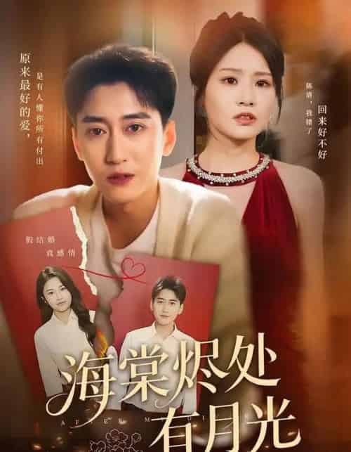 海棠烬处有月光（70集全）张佳艺＆常子轩-初遇资源网