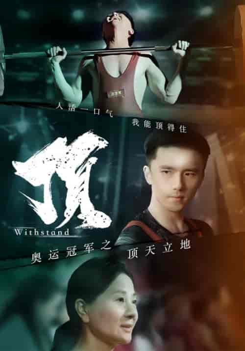 奥运冠军之顶天立地&我就是奥运冠军(39集)-初遇资源网