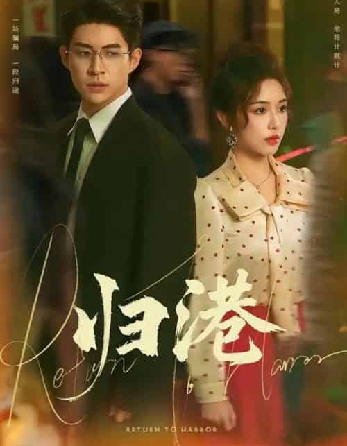 归港（63集全）毛唯嘉＆贾金赛 - 夸克短剧