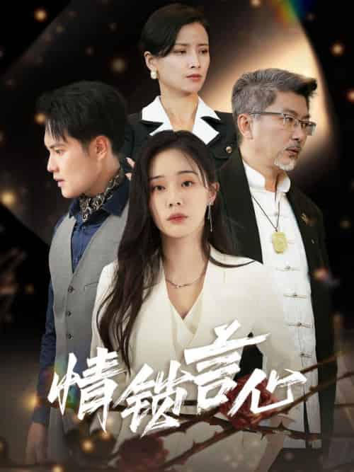 情锁言心（73集全）赵天朗＆柳言心-初遇资源网