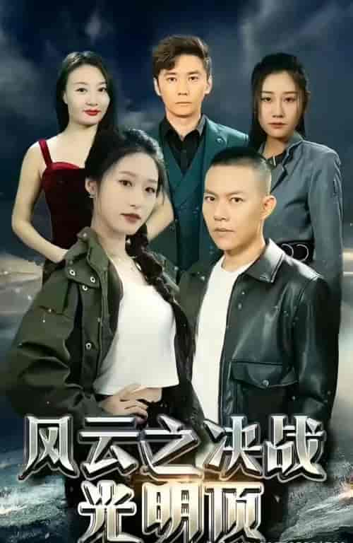 风云之决战光明顶（99集）-初遇资源网