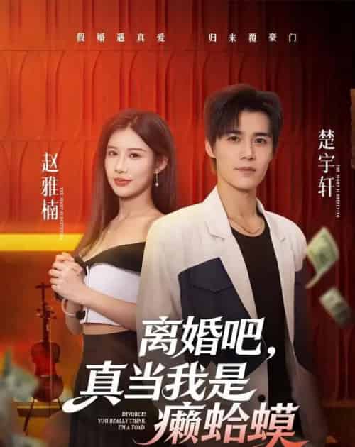 离婚吧，真当我是癞蛤蟆（75集全）袁梓铭 - 夸克短剧