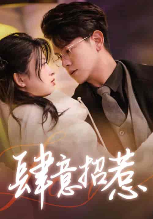 肆意招惹(92集)-初遇资源网