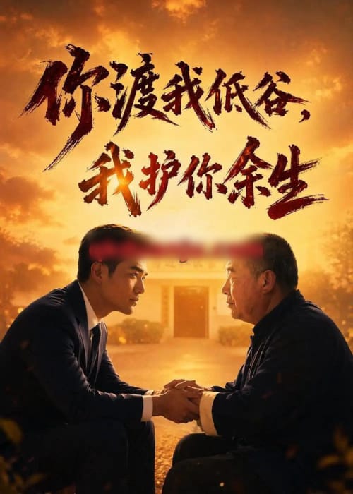 你渡我低谷,我护你余生(60集全)AI短剧-初遇资源网