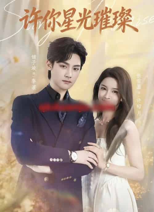 许你星光璀璨（80集全）储子竣＆张雪菡-初遇资源网