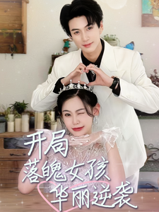 开局落魄女孩华丽逆袭＆一举高中之励志女孩（70集）-初遇资源网