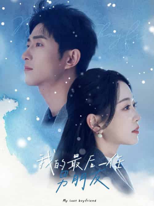 我的最后一任男朋友（77集全）王凯沐＆姚宇晨-初遇资源网