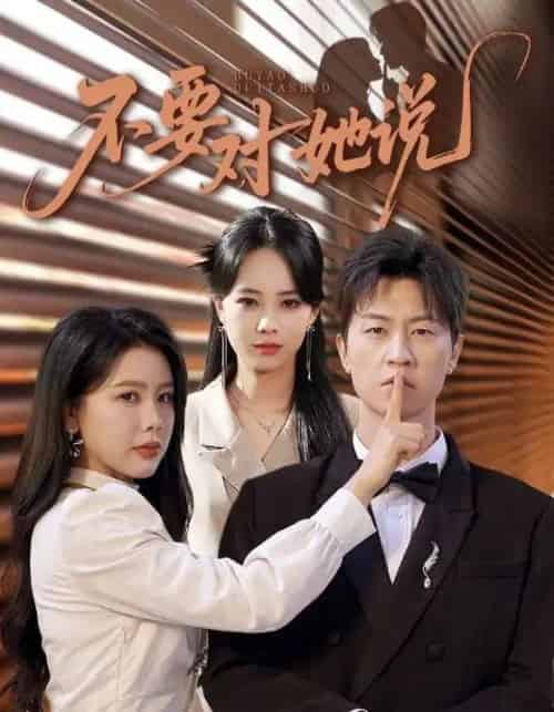 不要对她说（80集全）丁海霞＆王鹏-初遇资源网