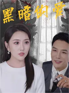黑暗的爱（79集）-初遇资源网