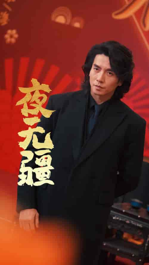 夜无疆（70集）张璇-初遇资源网