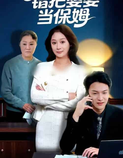 错把婆婆当保姆（50集全）刘璐＆徐睿-初遇资源网