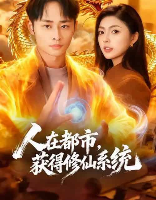 人在都市，获得修仙系统（99集全）邵迪＆卢艺煊-初遇资源网