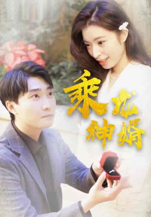 乘龙神婿（82集全）宋云＆陈小月-初遇资源网