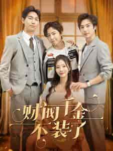 财阀千金不装了（98集）-初遇资源网