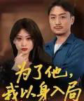 为了他我以身入局(50集)付晓智&卫子千-初遇资源网
