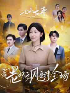 七十大寿,豪门老妈飒翻全场(35集全)-初遇资源网