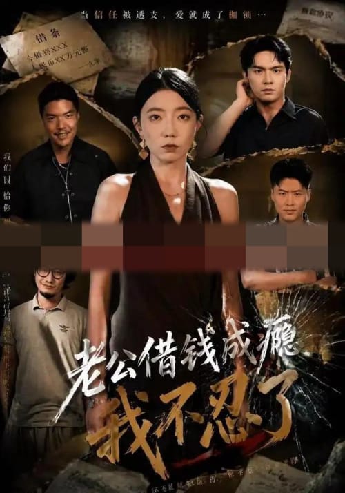 老公借钱成瘾,我不忍了(80集全)王薇&陈寻秋(1080P)-初遇资源网