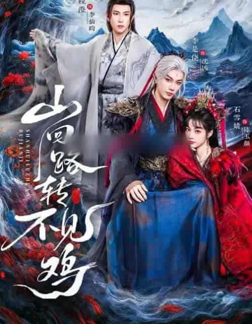 山回路转不见鸡(67集全)石雪婧&李是侥&程澄-初遇资源网